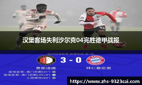 汉堡客场失利沙尔克04完胜德甲战报