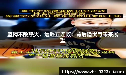 篮网不敌热火，遭遇五连败：背后隐忧与未来展望