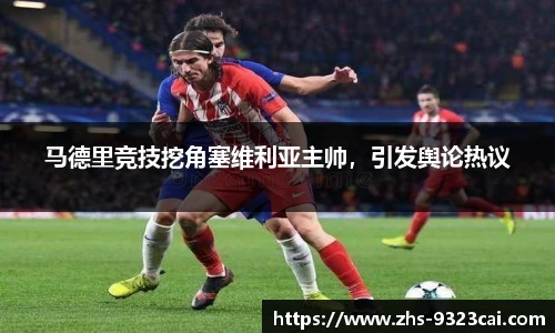 马德里竞技挖角塞维利亚主帅，引发舆论热议