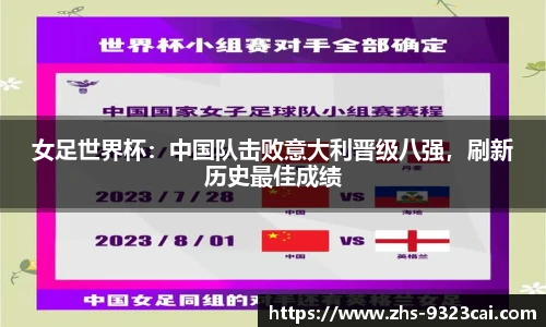女足世界杯：中国队击败意大利晋级八强，刷新历史最佳成绩