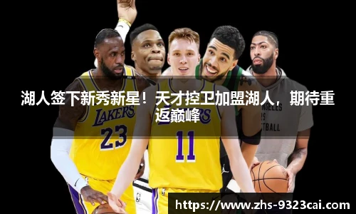 湖人签下新秀新星！天才控卫加盟湖人，期待重返巅峰