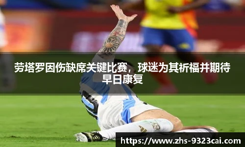 劳塔罗因伤缺席关键比赛，球迷为其祈福并期待早日康复