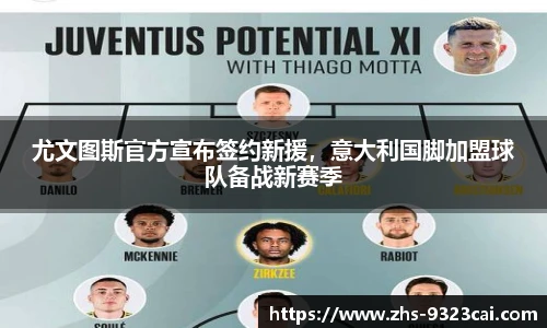 尤文图斯官方宣布签约新援，意大利国脚加盟球队备战新赛季