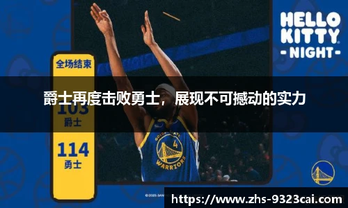 爵士再度击败勇士，展现不可撼动的实力