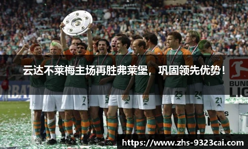 云达不莱梅主场再胜弗莱堡，巩固领先优势！