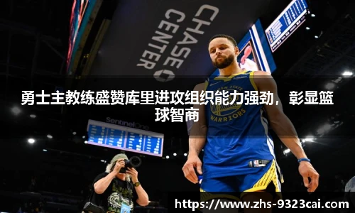 勇士主教练盛赞库里进攻组织能力强劲，彰显篮球智商