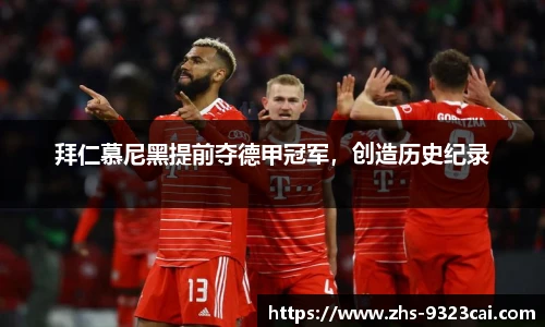 拜仁慕尼黑提前夺德甲冠军，创造历史纪录