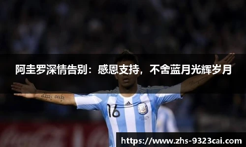 阿圭罗深情告别：感恩支持，不舍蓝月光辉岁月