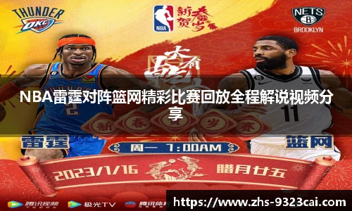 NBA雷霆对阵篮网精彩比赛回放全程解说视频分享