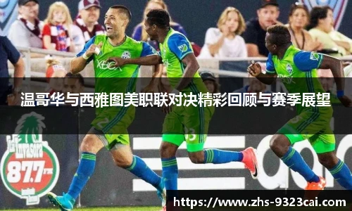 温哥华与西雅图美职联对决精彩回顾与赛季展望
