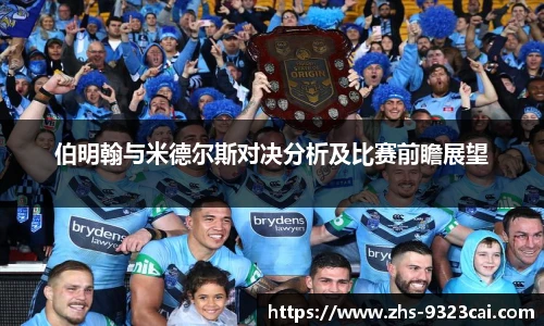 伯明翰与米德尔斯对决分析及比赛前瞻展望