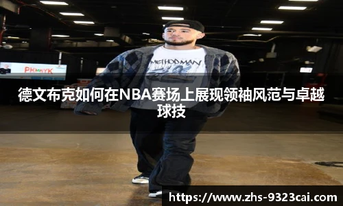 德文布克如何在NBA赛场上展现领袖风范与卓越球技