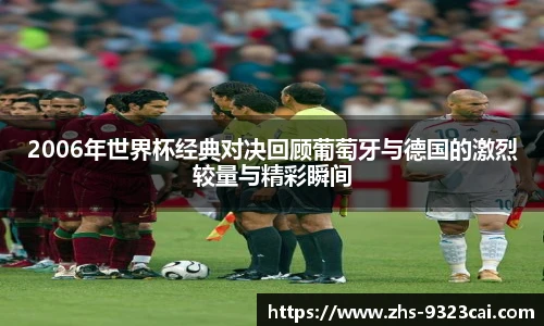 2006年世界杯经典对决回顾葡萄牙与德国的激烈较量与精彩瞬间