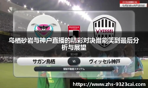 鸟栖砂岩与神户直播的精彩对决谁能笑到最后分析与展望