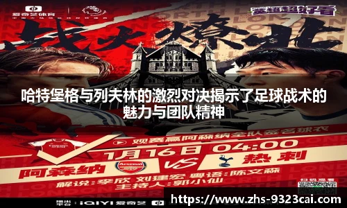 哈特堡格与列夫林的激烈对决揭示了足球战术的魅力与团队精神