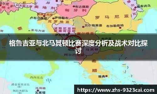 格鲁吉亚与北马其顿比赛深度分析及战术对比探讨