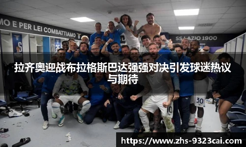 拉齐奥迎战布拉格斯巴达强强对决引发球迷热议与期待