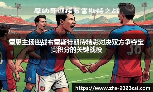 雷恩主场迎战布雷斯特期待精彩对决双方争夺宝贵积分的关键战役