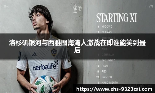 洛杉矶银河与西雅图海湾人激战在即谁能笑到最后