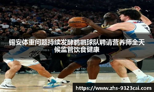 锡安体重问题持续发酵鹈鹕球队聘请营养师全天候监管饮食健康