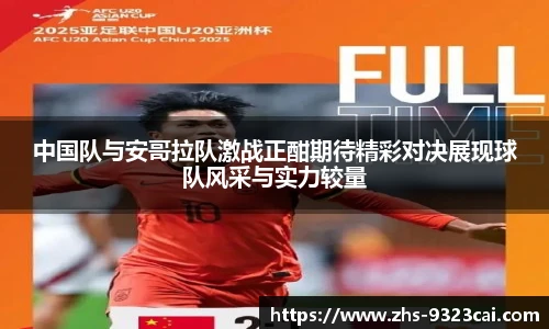 中国队与安哥拉队激战正酣期待精彩对决展现球队风采与实力较量