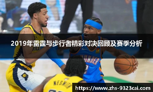 2019年雷霆与步行者精彩对决回顾及赛季分析